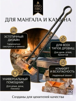 Щипцы для загородного отдыха кованые каминные мангальные 57