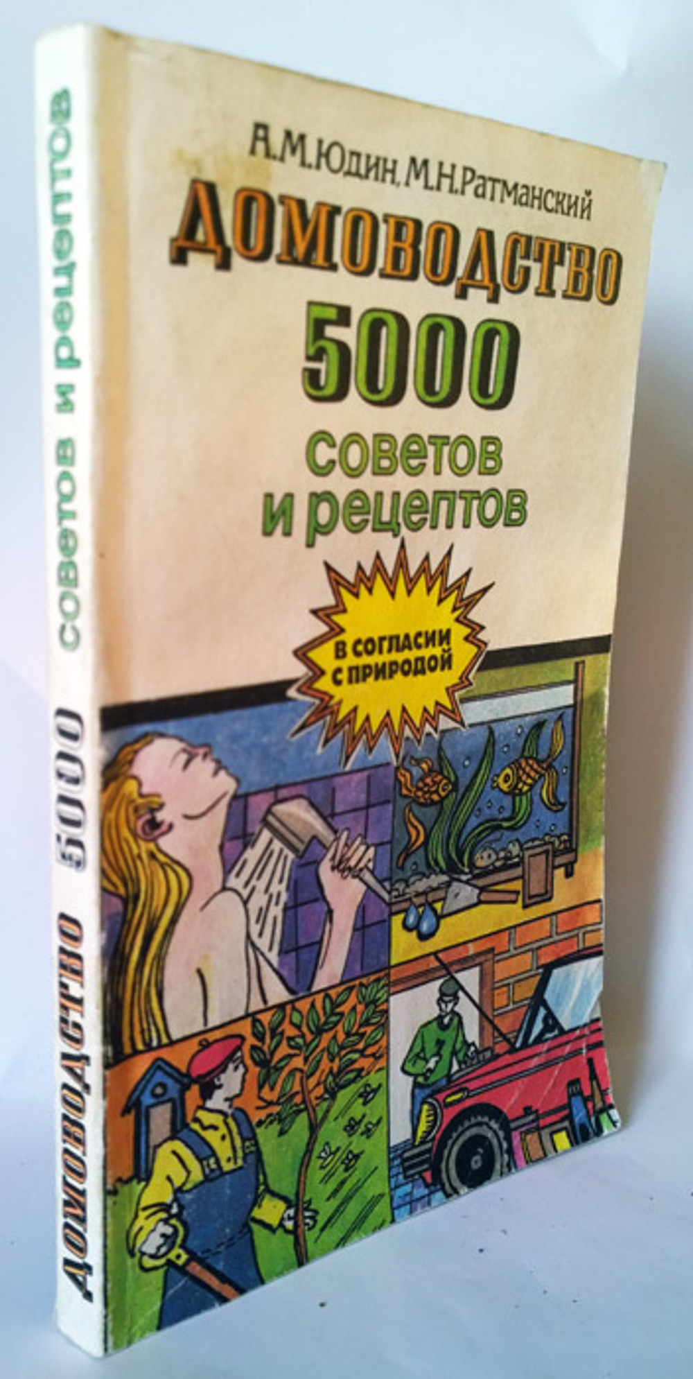 "Домоводство. Пять тысяч советов и рецептов". Юдин А.М,  Ратманский М.Н