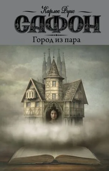 Город из пара (уценка)