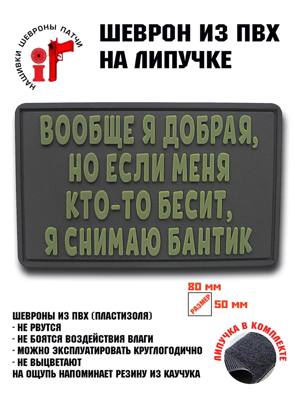 Шеврон на Вообще я добрая..