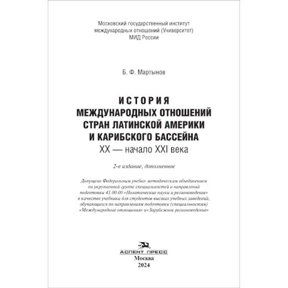 Мартынов Б. Ф. История международных отношений стран Латинской Америки и Карибского бассейна: XX — начало XXI века. 2-е изд., доп.
