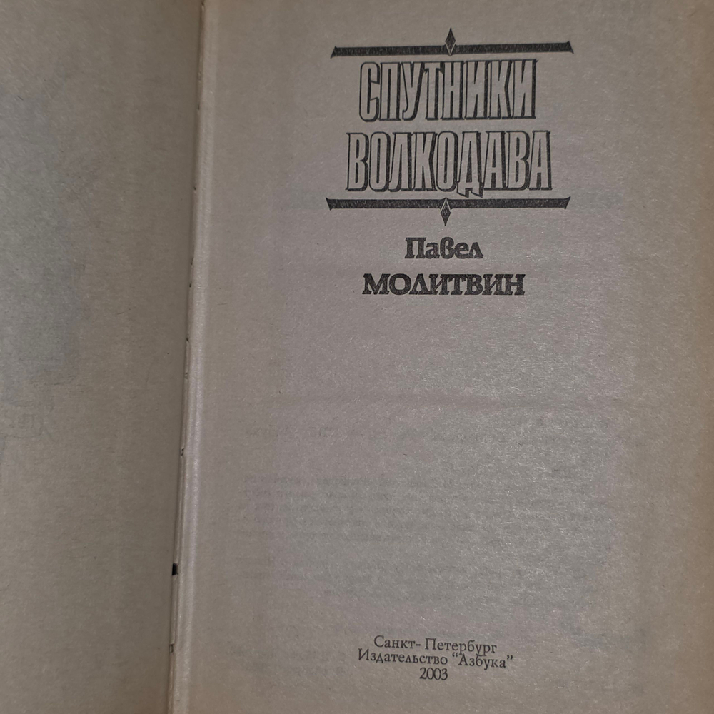Книга "Спутники волкодава"
