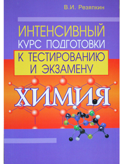 Химия. Интенсивный курс подготовки к тестированию и экзамену