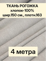Ткань для шитья, рогожка 150х400