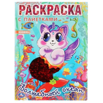 Раскраска с пайетками "Волшебный океан" (Умка)