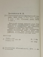Русско-французский словарь.