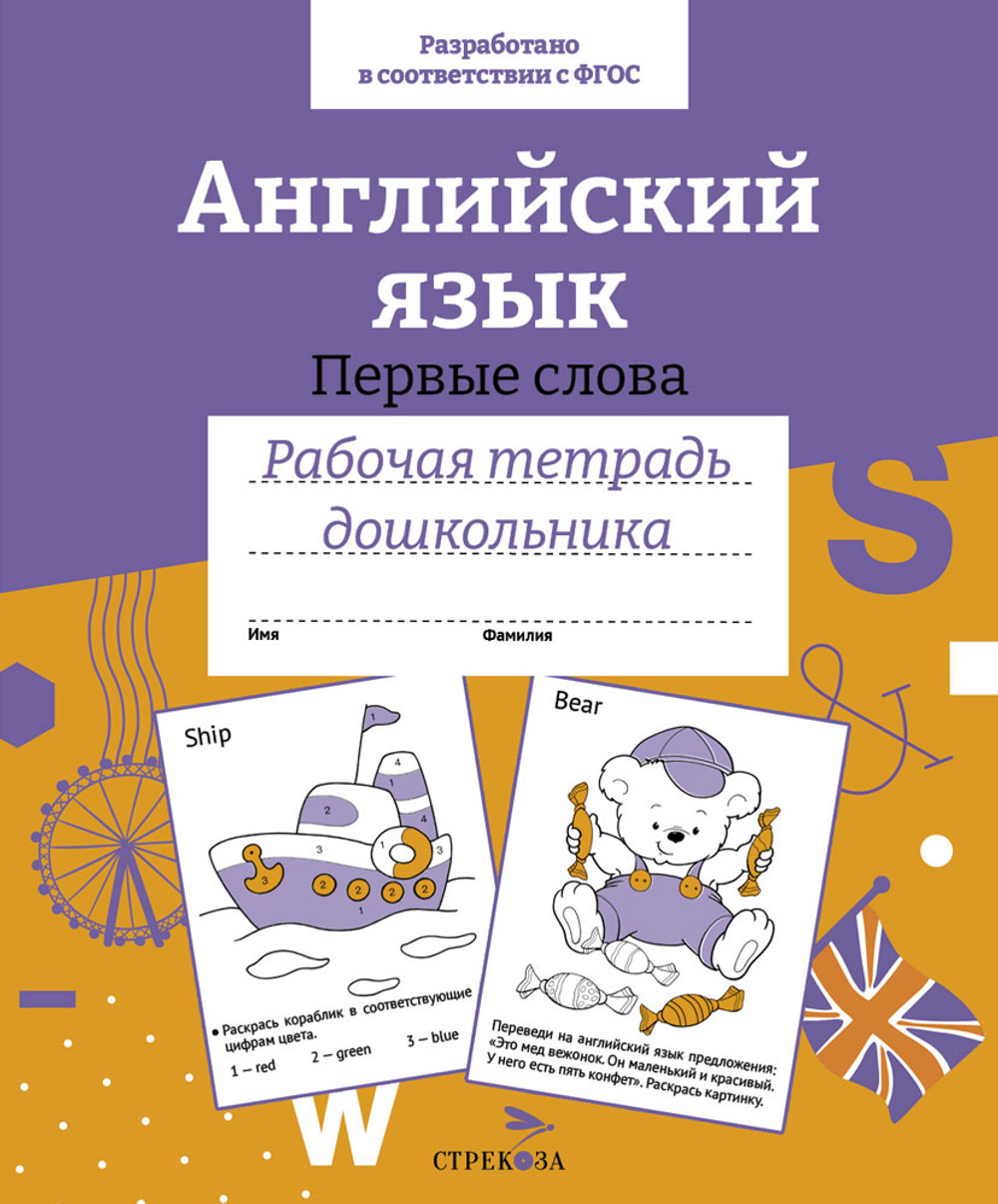 Рабочая тетрадь дошкольника. Цветная обложка