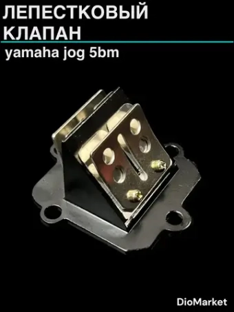 лепестковый клапан ямаха джог 50 5BM