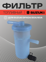 Фильтр топливный Kacawa для SUZUKI DF40A/50A/60A