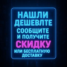 Нашли дешевле? Сообщите и получите скидку или бесплатную доставку.