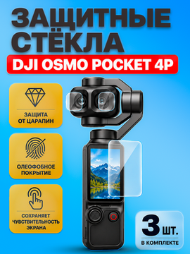Стекла защитные DJI Osmo Pocket 4 для экрана и линзы объектива камеры