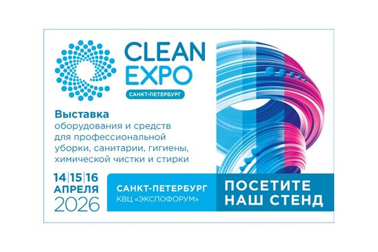 Выставка CleanExpo Санкт-Петербург 2026