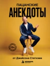 Пацанские анекдоты от Джейсона Стетхэма