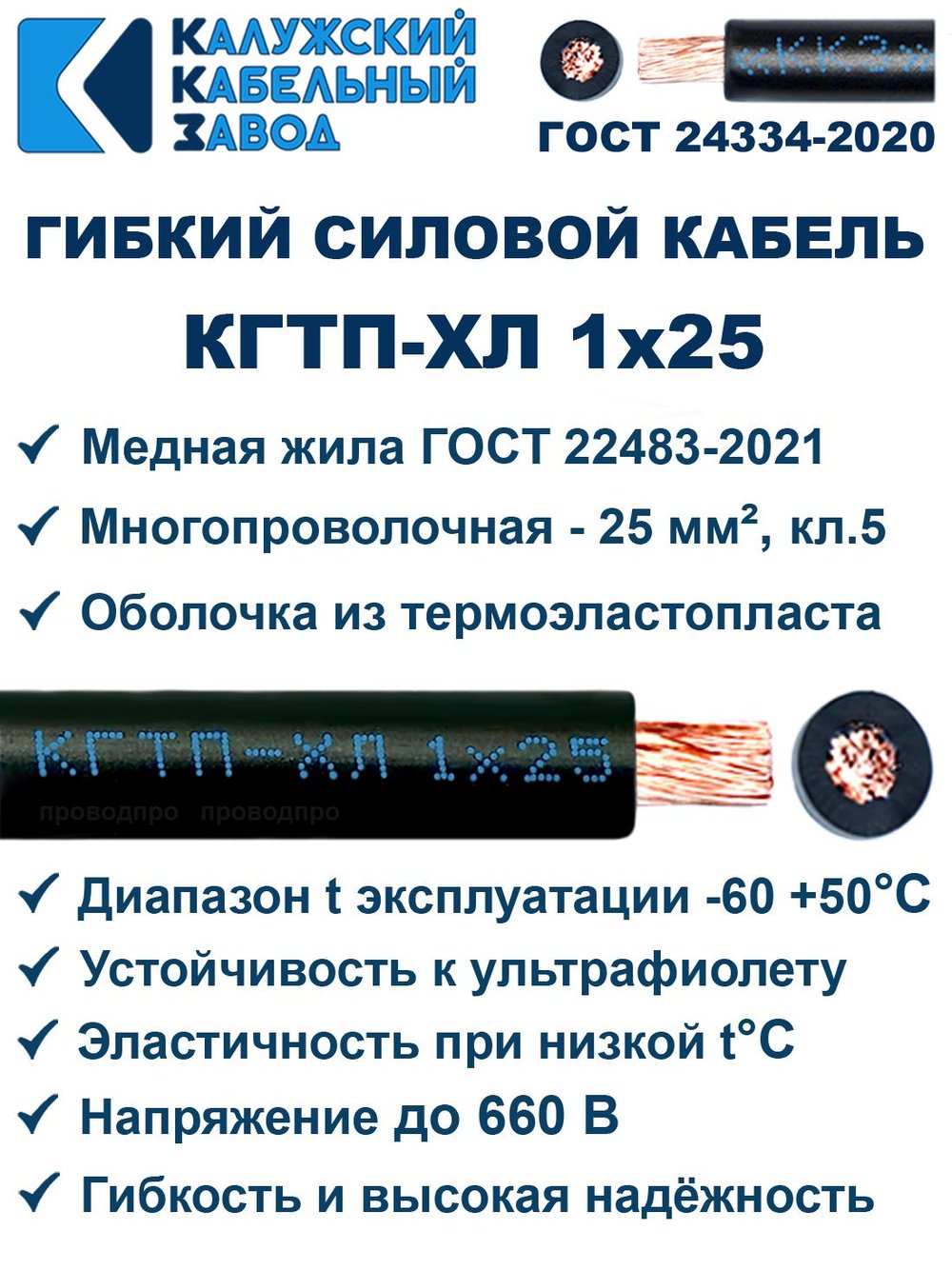 Кабель гибкий КГТП-ХЛ 1х25 - 100 метров. Калужский Кабельный Завод