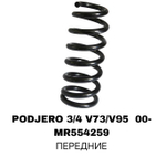 Пружина подвески MR554259 на Mitsubishi PAJERO 3/4 V73/V95 00- передние — купить в Алматы | ADAL AUTO