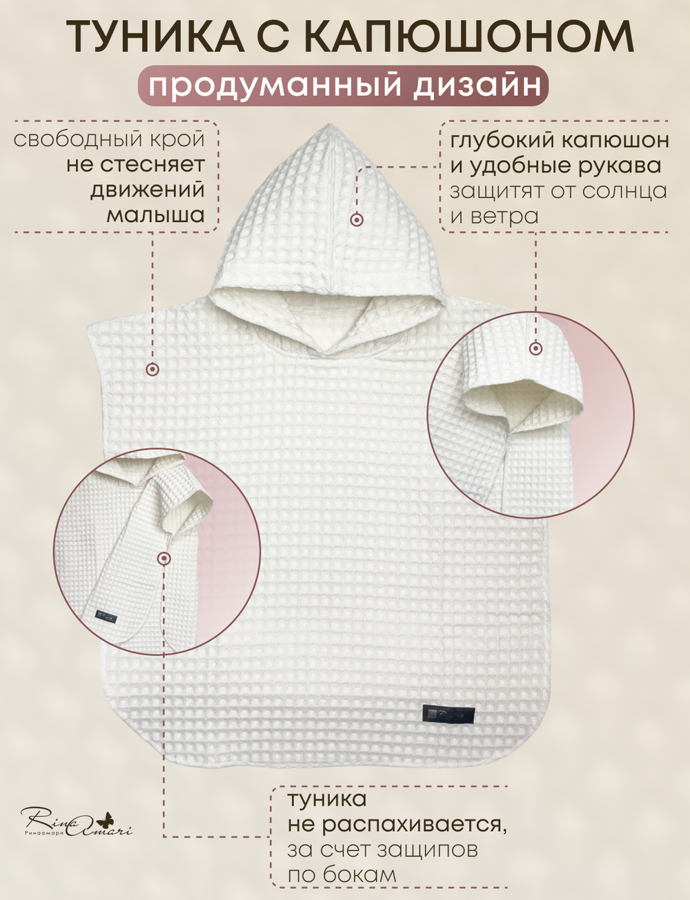 Туника с капюшоном RinaAmari Сахар, вафля