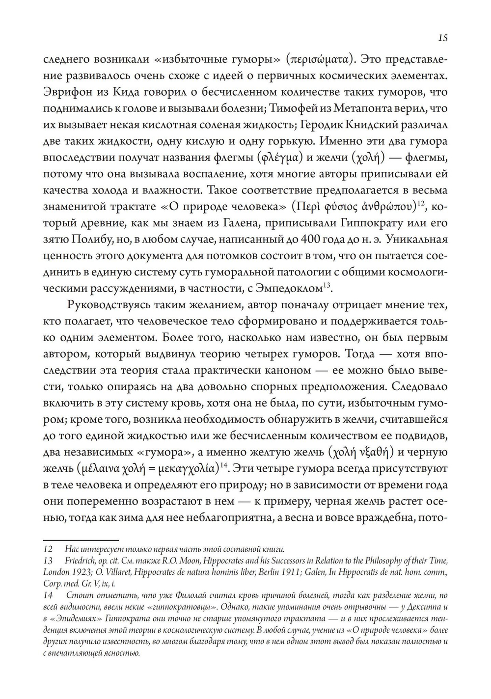 Сатурн и меланхолия. Исследования природной философии авторства Реймонда Клибански, Эрвина Панофски и Фрица Заксля (PDF)