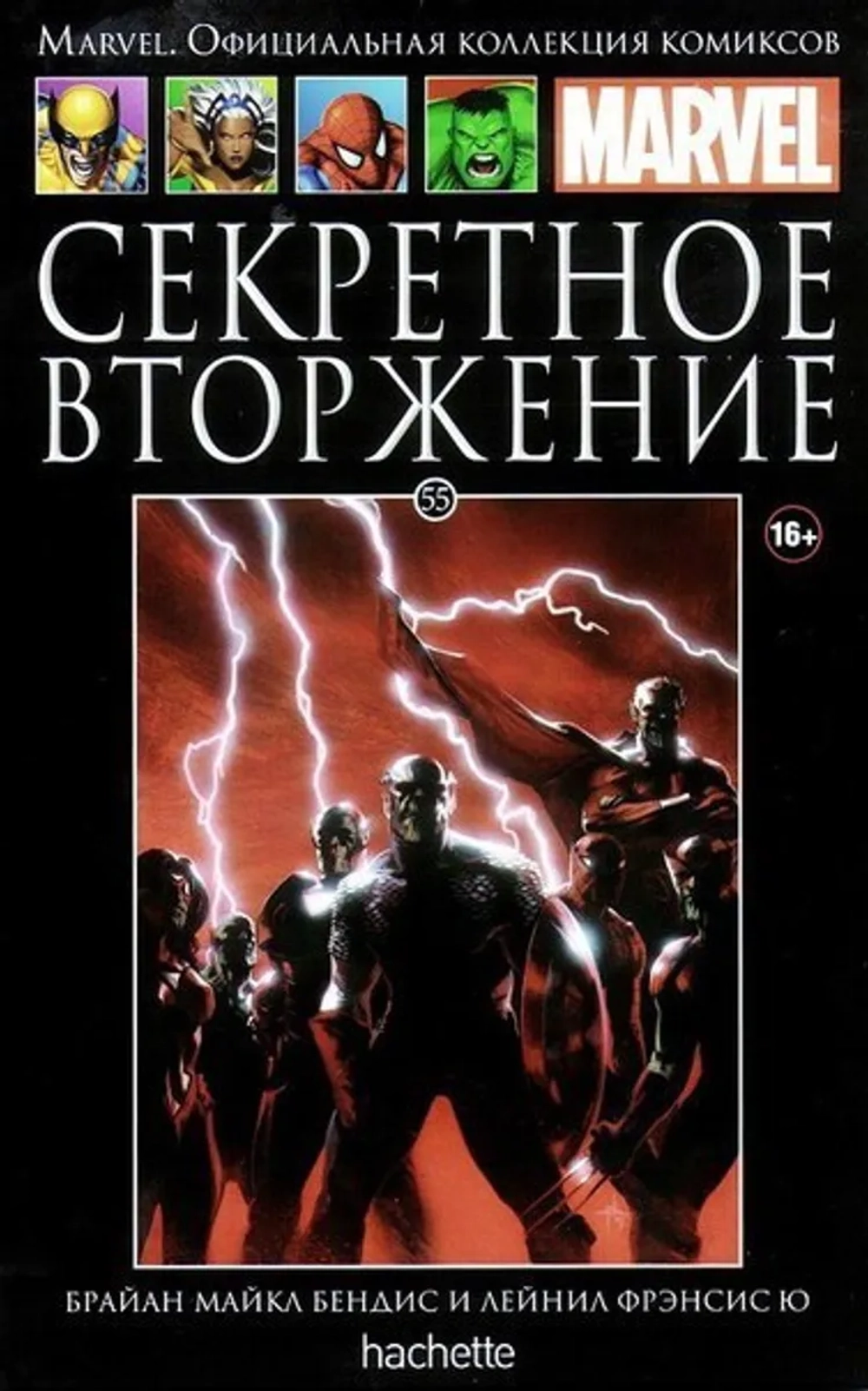 Чёрная серия Hachette (Ашет). №55. Секретное вторжение