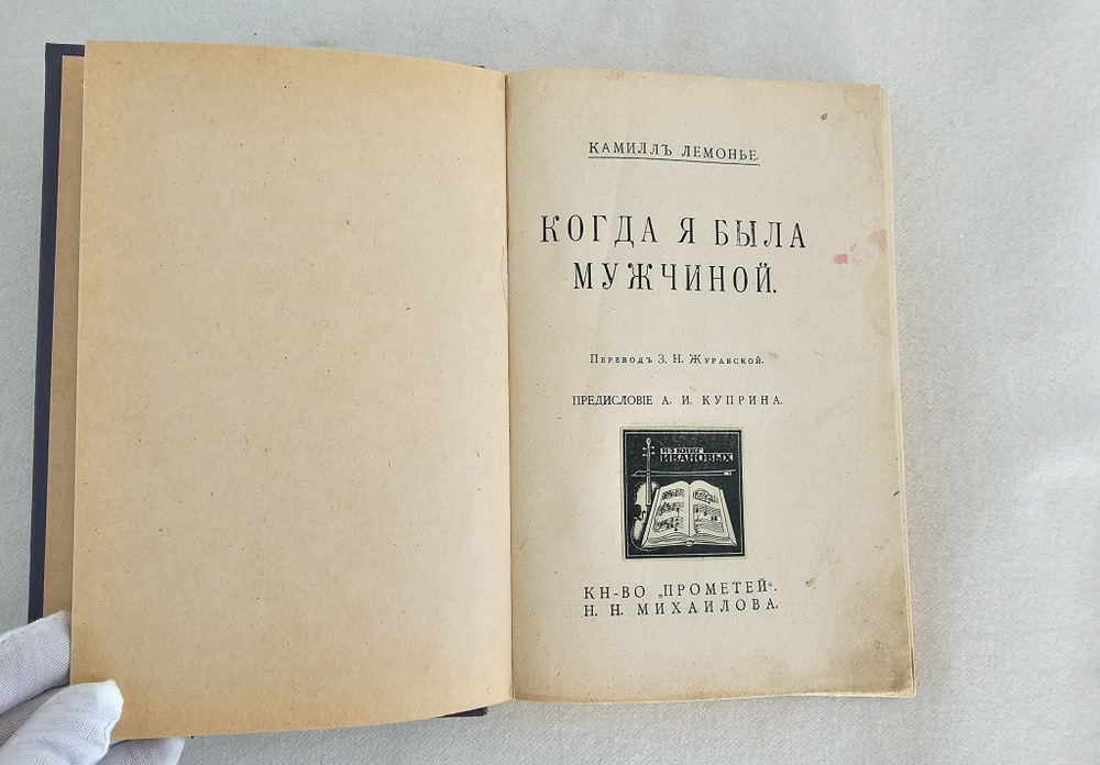 "Когда я была мужчиной"  К.Лемонье  1914 г.