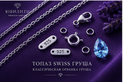 Топаза Swiss Груша