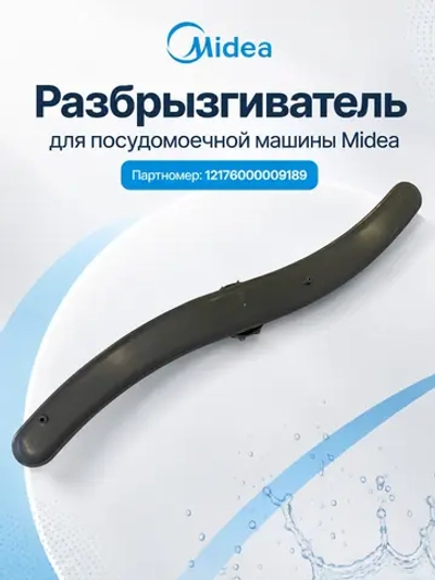Разбрызгиватель верхний для посудомоечной машины 12176000009189