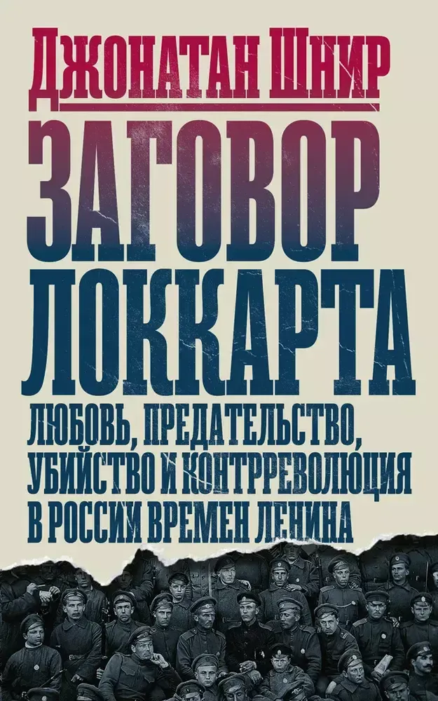 Заговор Локкарта Заговор Локкарта