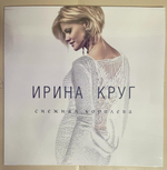 Ирина Круг- Снежная Королева (2015г.)