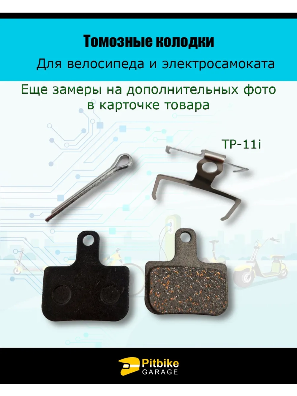 Ptt Bt0 Тормозные колодки для велосипеда и электросамоката TP-11i