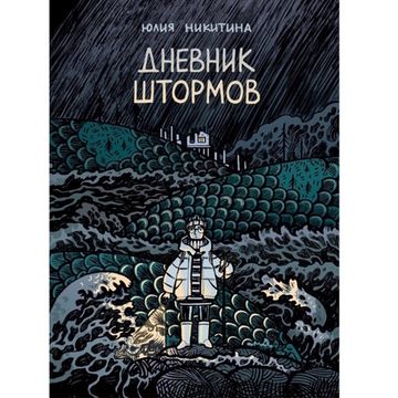 Комикс Дневник штормов. Юлия Никитина