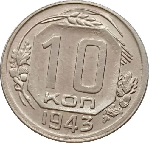 10 копеек 1943 г
