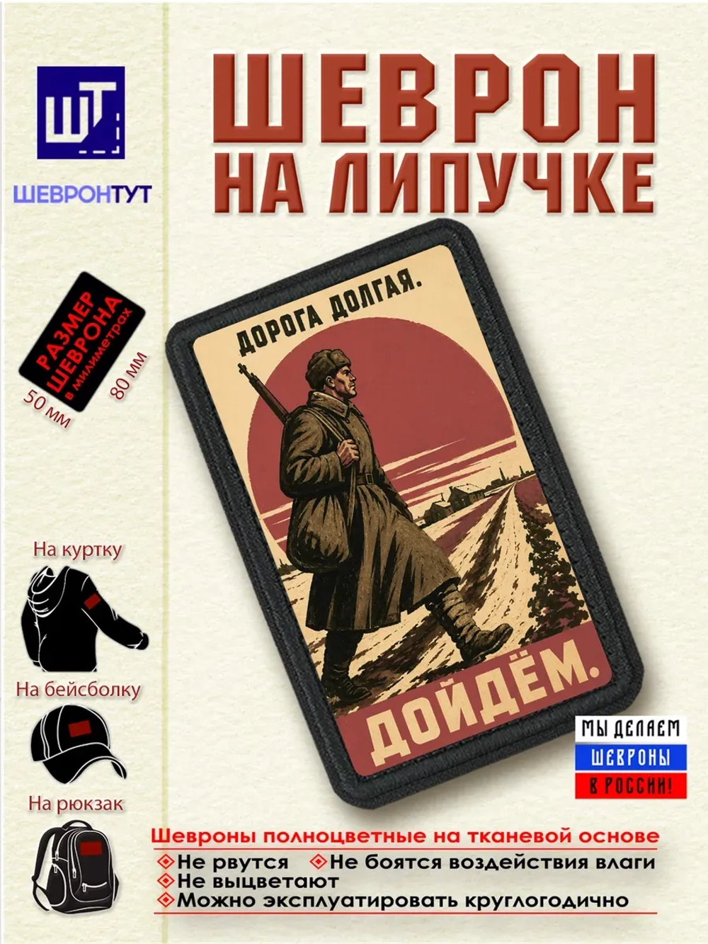 Шеврон на липучке "Дорога долгая. Дойдем" dtf