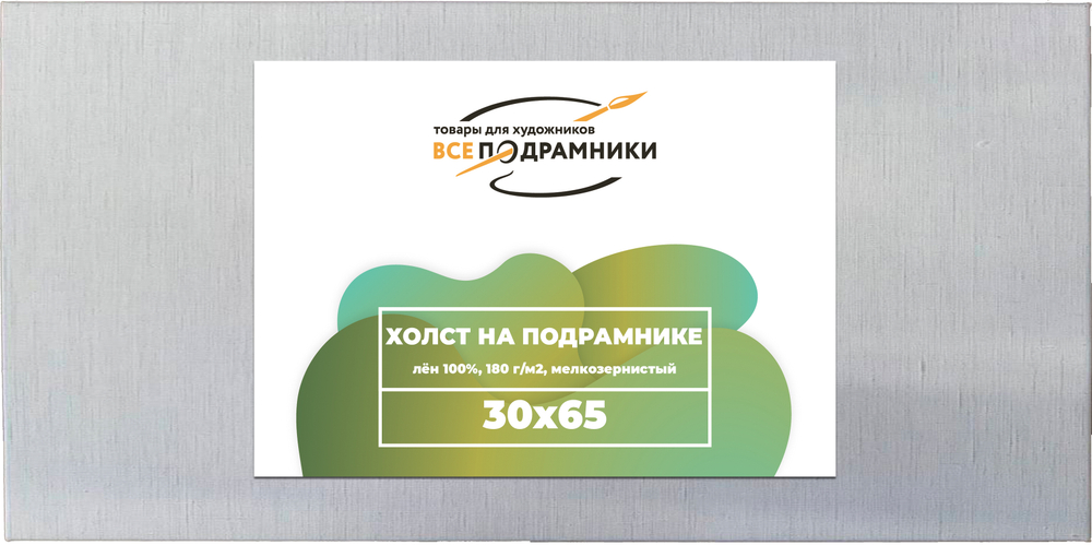 Холст 30x65 см. на подрамнике (100% лён)