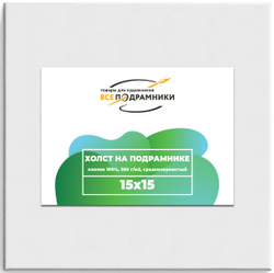 Холст 15x15 см. на подрамнике (хлопок 100%)