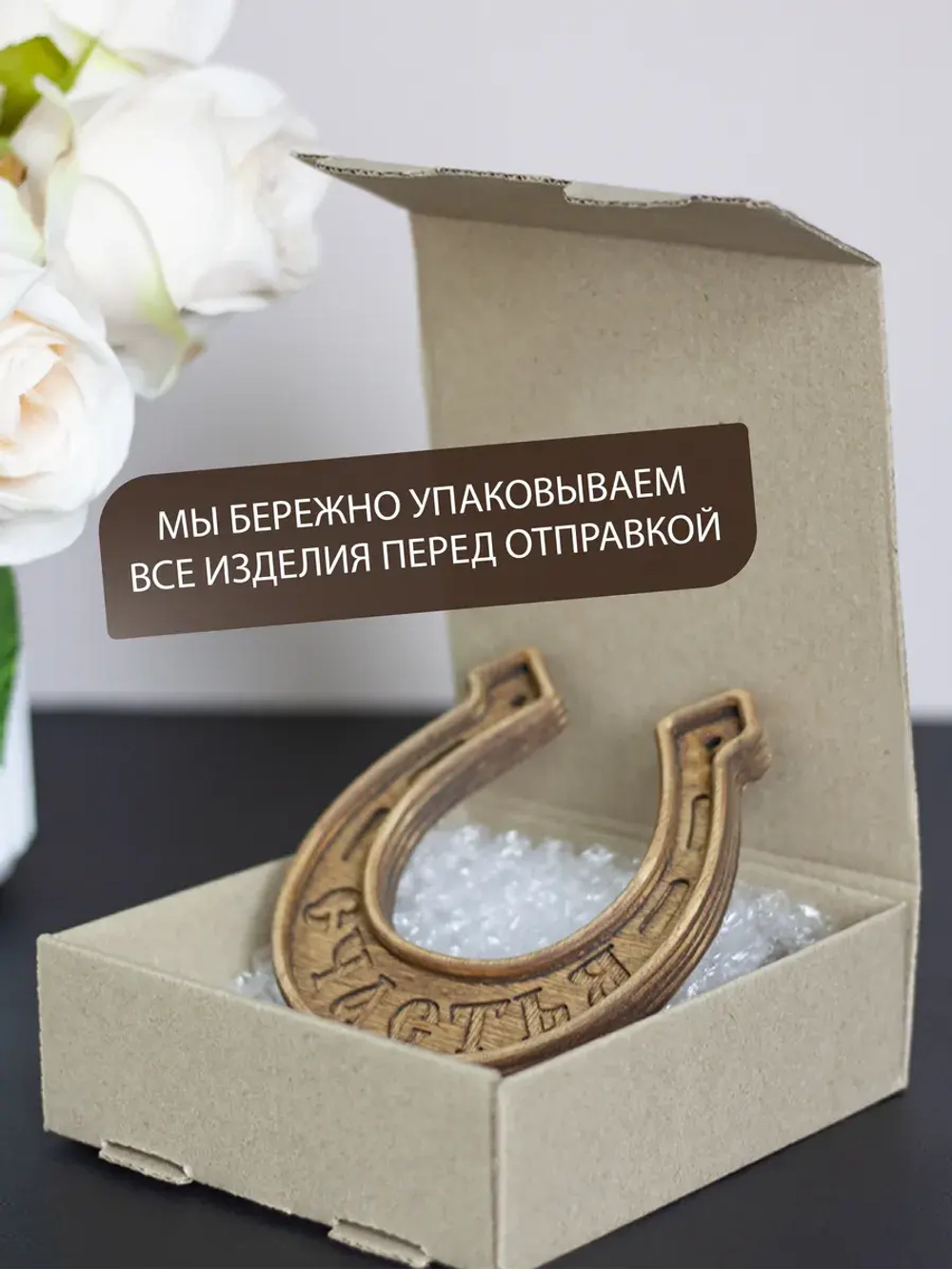 Подкова "СЧАСТЬЯ"