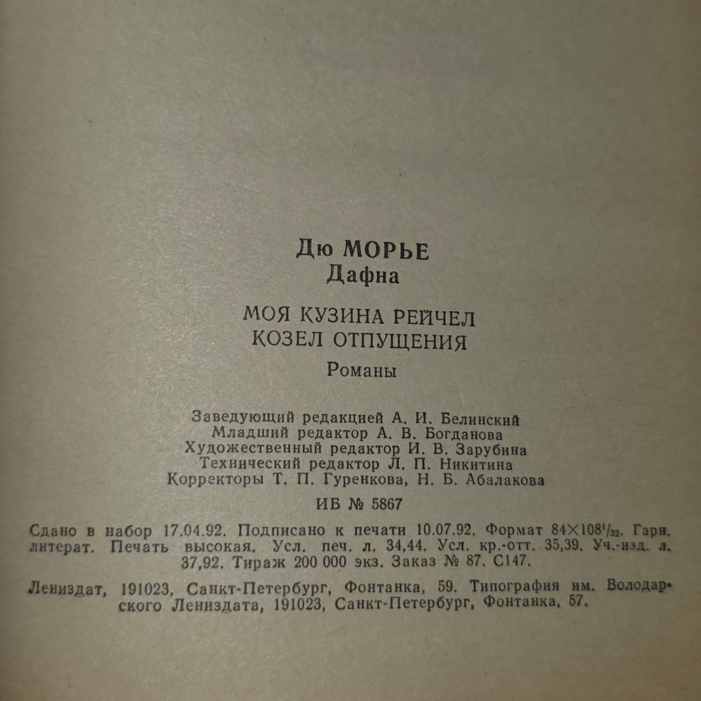 Книга "Моя кузина Рэйчел/Козел отпущения"
