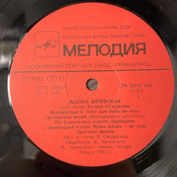 Винтажная виниловая пластинка LP Жанна Бичевская Поёт песни Булата Окуджавы (СССР 1985)