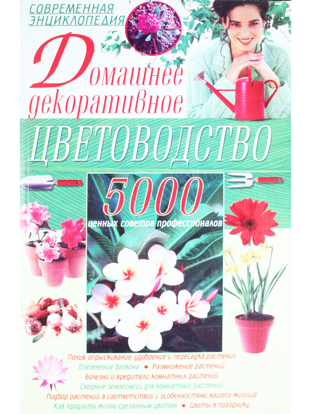 Домашнее декоративное цветоводство