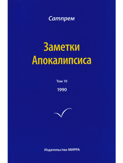 Заметки Апокалипсиса  т.10