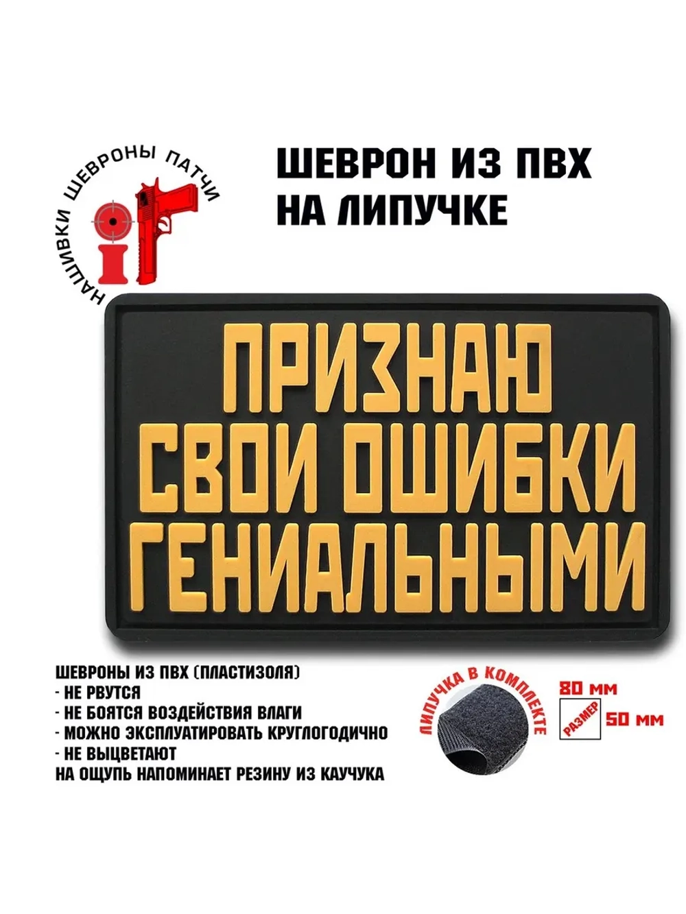 Шеврон на липучке Признаю свои ошибки
