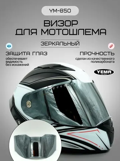 Визор зеркальный для мотошлема интеграл уema 829/850