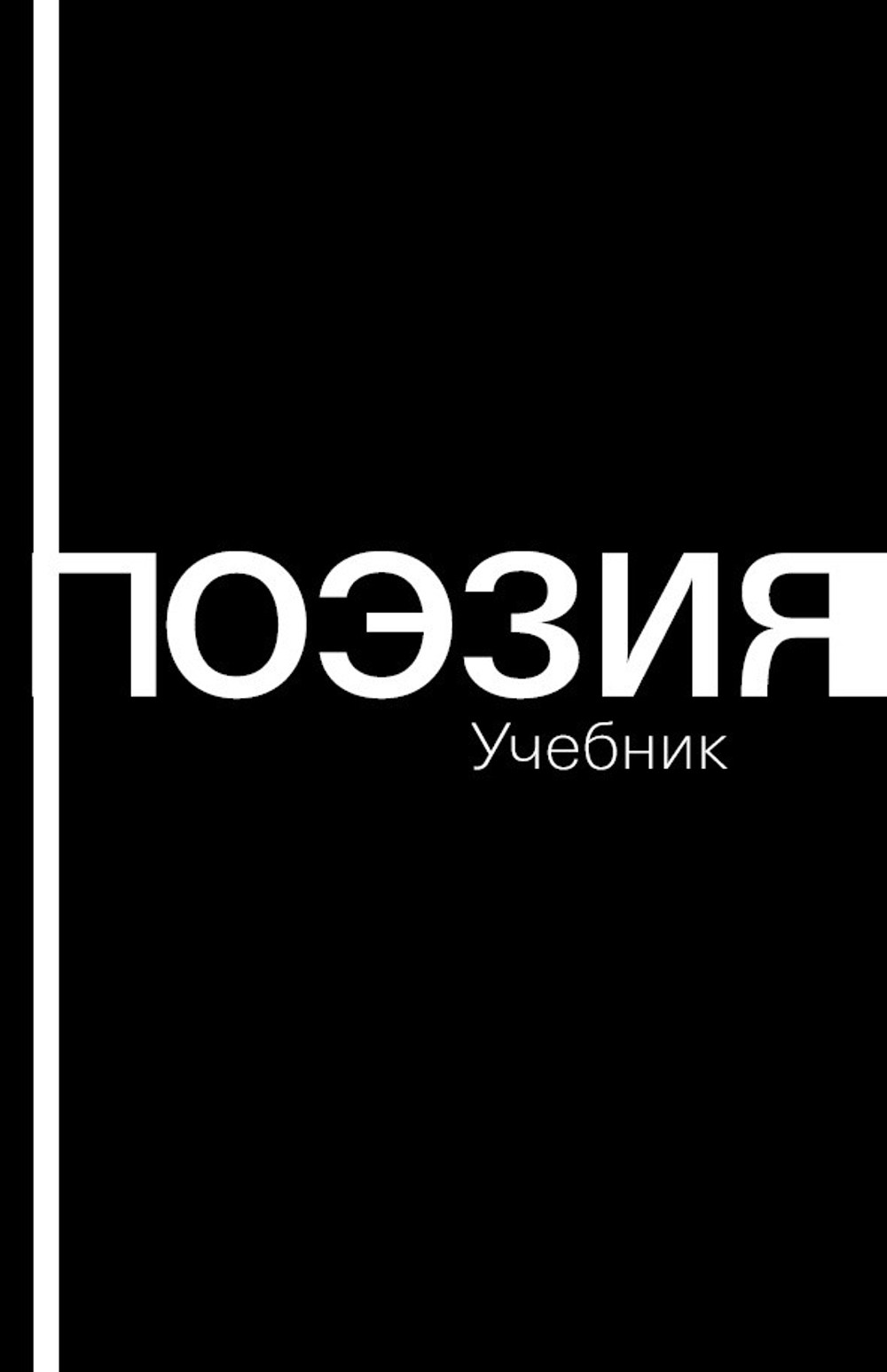 Поэзия. Учебник  Издание 2-е, дополн.
