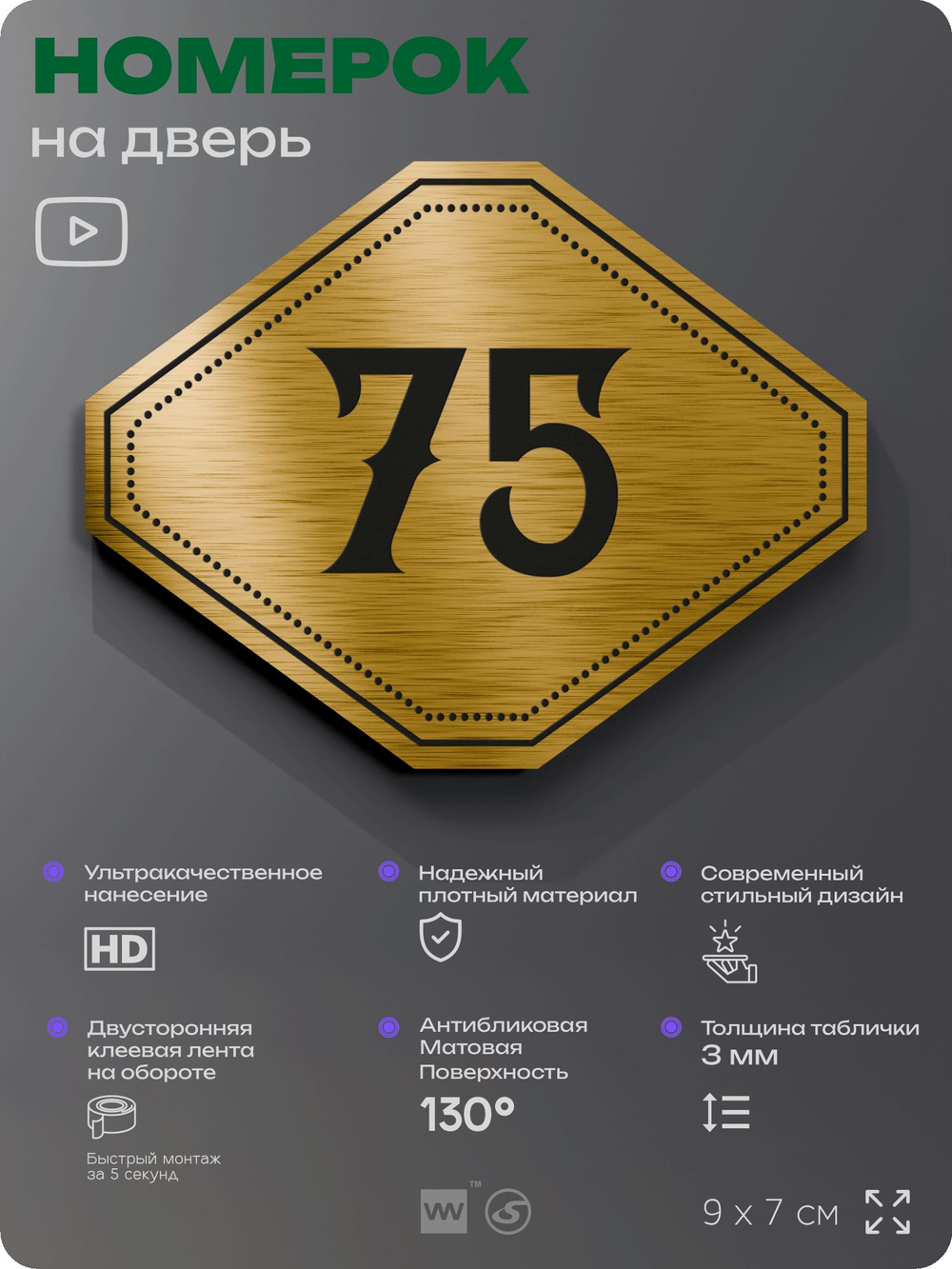 Номерок на дверь квартиры 75, для кабинета, офиса, шильдик 9 х 7 см, золотистый, Айдентика Технолоджи