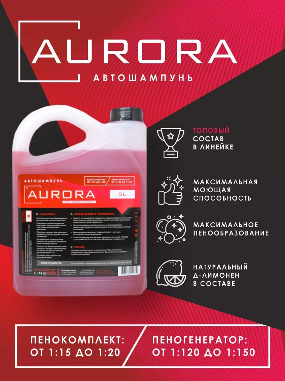 Автошампунь Himprofline Aurora 5 л