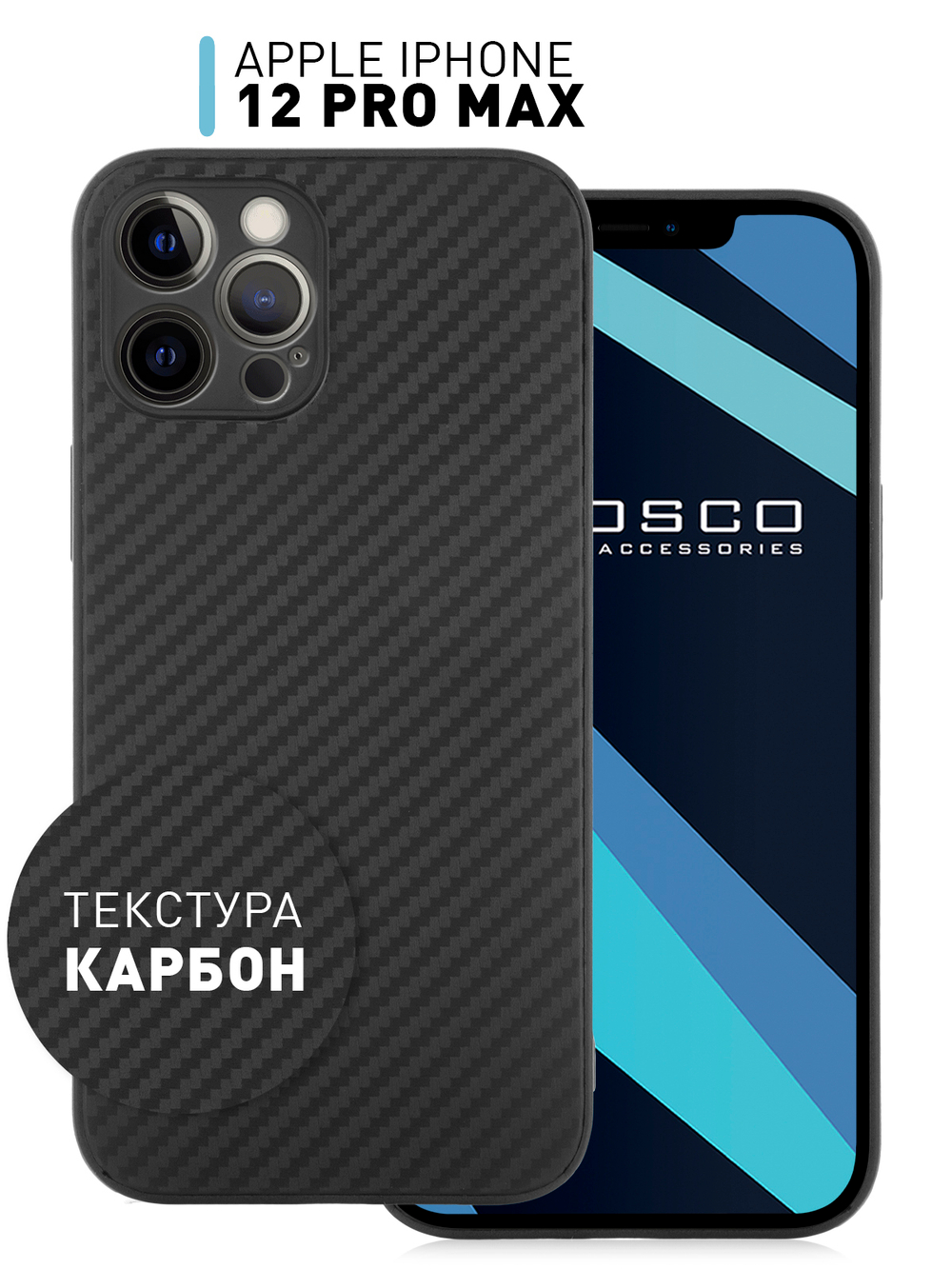 Чехол ROSCO для Apple iPhone 12 Pro Max (арт. IP12PROMAX-CARBONE-BLACK )