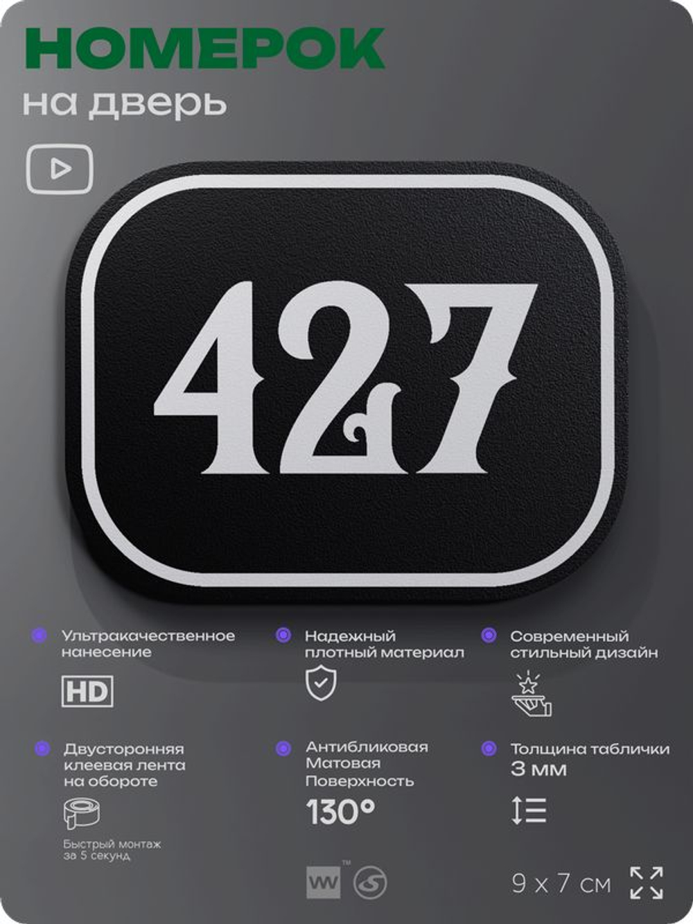 Номерок на дверь квартиры 427, для кабинета, офиса, шильдик 9 х 7 см, черный, Айдентика Технолоджи
