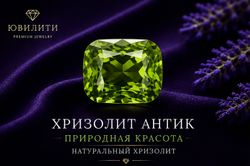Хризолит Антик