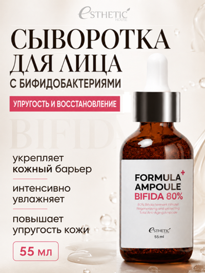 [ESTHETIC HOUSE] Сыворотка для лица БИФИДОБАКТЕРИИ Formula Ampoule Bifida 80%, 55мл