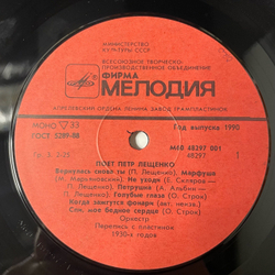 Винтажная виниловая пластинка LP Пётр Лещенко Поёт Пётр Лещенко 1 (СССР 1990)
