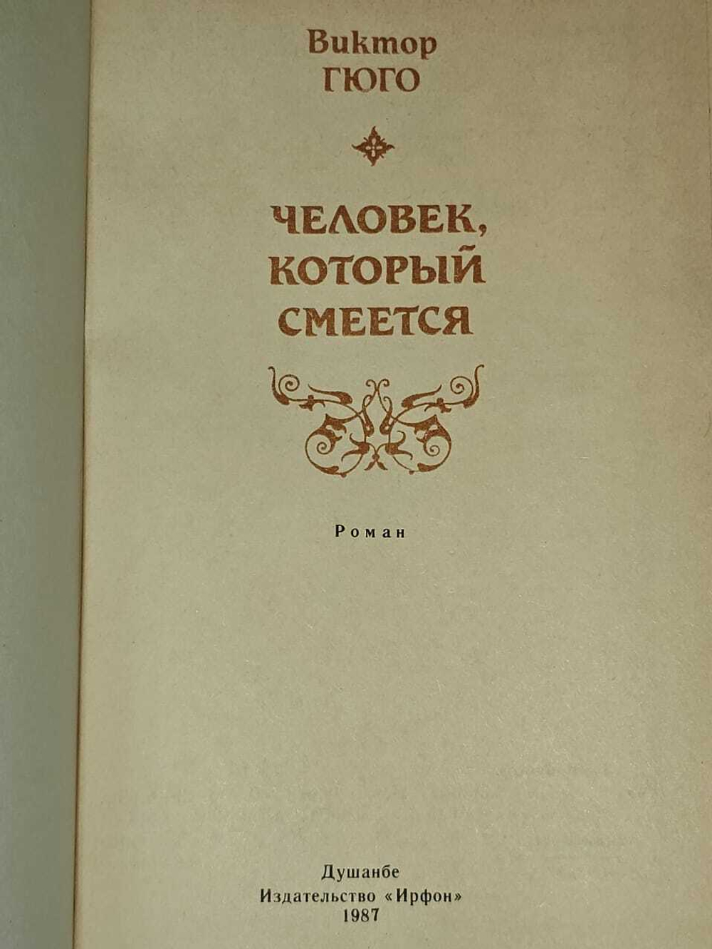 Человек, который смеется. Гюго Виктор