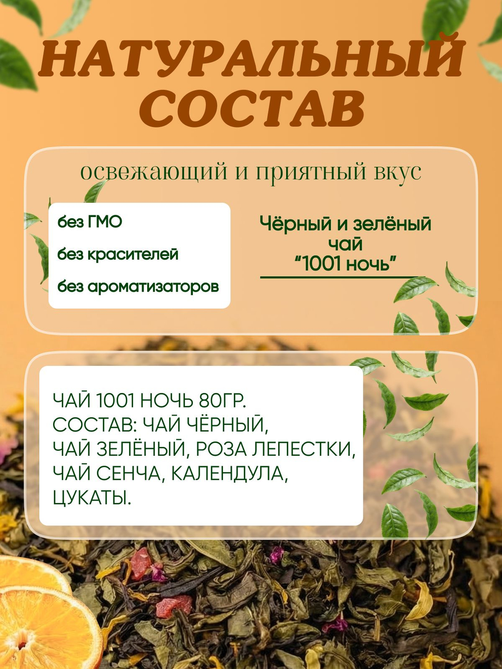 Чай 1001 ночь 80гр